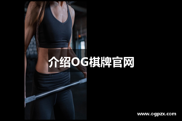 介绍OG棋牌官网