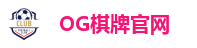 OG棋牌官网